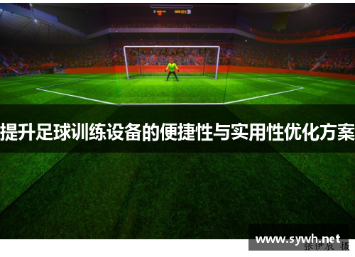 提升足球训练设备的便捷性与实用性优化方案