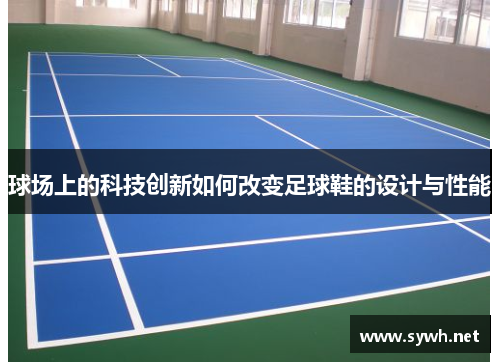 球场上的科技创新如何改变足球鞋的设计与性能