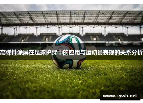 高弹性涂层在足球护踝中的应用与运动员表现的关系分析
