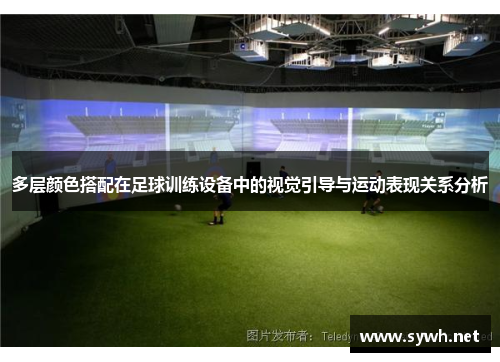 多层颜色搭配在足球训练设备中的视觉引导与运动表现关系分析
