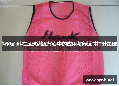 智能面料在足球训练背心中的应用与舒适性提升策略