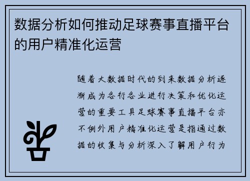 数据分析如何推动足球赛事直播平台的用户精准化运营