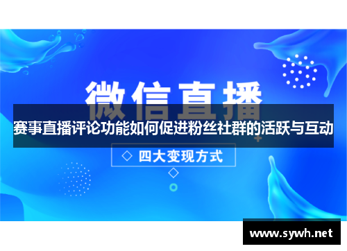 赛事直播评论功能如何促进粉丝社群的活跃与互动