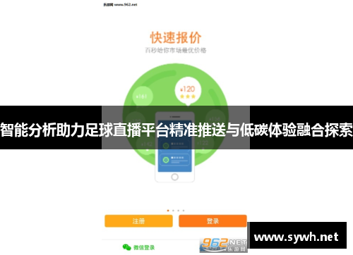 智能分析助力足球直播平台精准推送与低碳体验融合探索