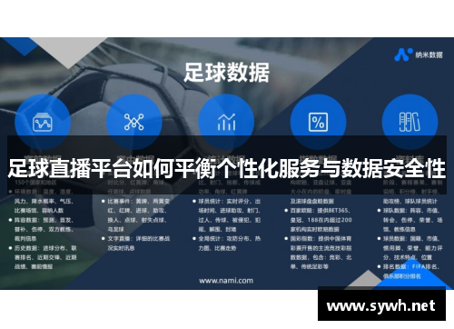 足球直播平台如何平衡个性化服务与数据安全性